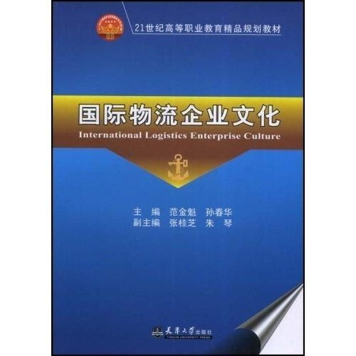 國際物流企業文化 21世紀高等職業教育精品規劃教材的教育項目與科研文獻研究與開發