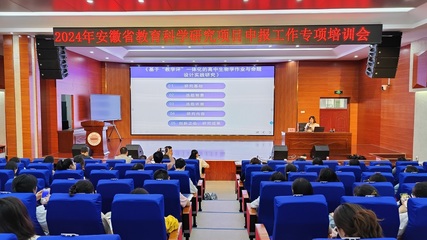 2024年安徽省教育科學(xué)研究項(xiàng)目申報(bào)工作專(zhuān)項(xiàng)培訓(xùn) 深度推動(dòng)教育項(xiàng)目與科研文獻(xiàn)的研究與開(kāi)發(fā)