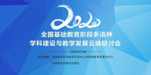 2020全國(guó)基礎(chǔ)教育階段多語(yǔ)種學(xué)科建設(shè)與教學(xué)發(fā)展云端研討會(huì) 教育項(xiàng)目與科研文獻(xiàn)的研究與開(kāi)發(fā)
