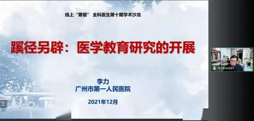 醫(yī)學(xué)教育研究丨第十期 菁櫻 全科醫(yī)生學(xué)術(shù)沙龍 教育項(xiàng)目與科研文獻(xiàn)的研究與開(kāi)發(fā)